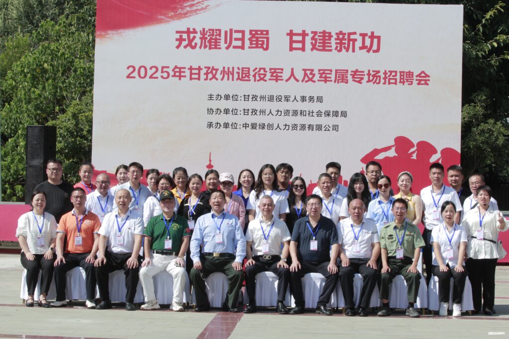 “戎耀归蜀 甘建新功”2025年甘孜州退役军人及军属专场招聘会圆满落幕