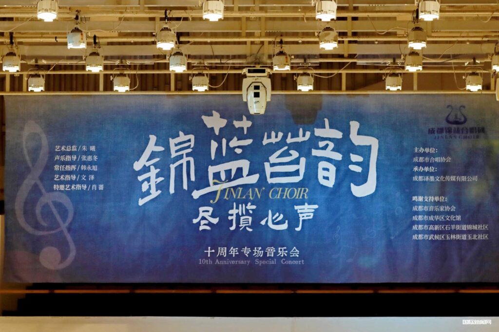 锦蓝音韵尽揽心声 成都锦蓝合唱团十周年专场音乐会温情开唱