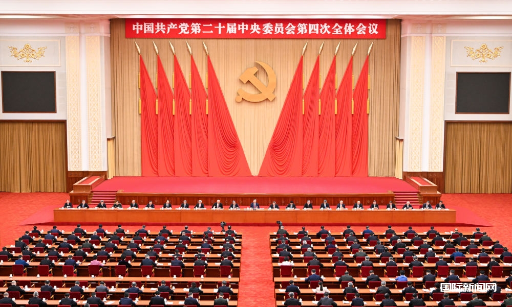 中国共产党第二十届中央委员会第四次全体会议公报
